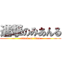 進撃のみあんる (attack on titan)