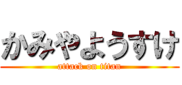かみやようすけ (attack on titan)