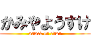 かみやようすけ (attack on titan)