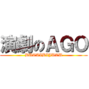 演劇のＡＧＯ (BUTAIBIJUTU)