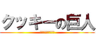 クッキーの巨人 (ライナー・ブラウン)
