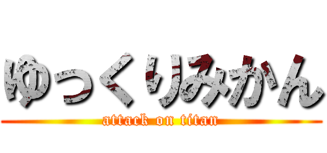 ゆっくりみかん (attack on titan)