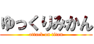 ゆっくりみかん (attack on titan)