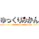 ゆっくりみかん (attack on titan)