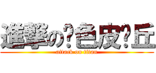 進撃の黃色皮卡丘 (attack on titan)