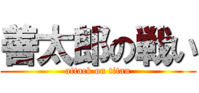 善太郎の戦い (attack on titan)