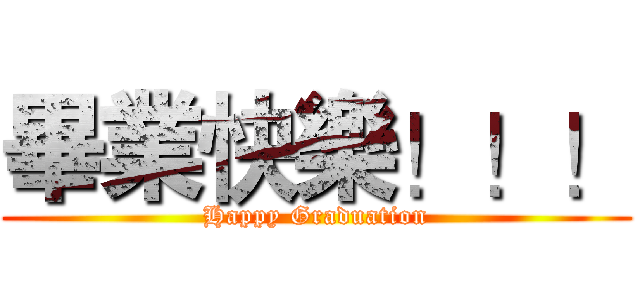 畢業快樂！！！ (Happy Graduation)