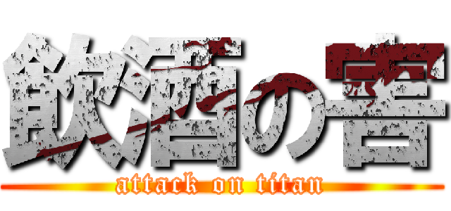 飲酒の害 (attack on titan)