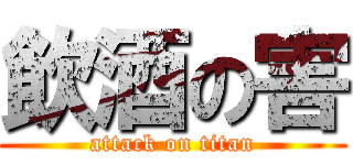 飲酒の害 (attack on titan)