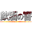 飲酒の害 (attack on titan)