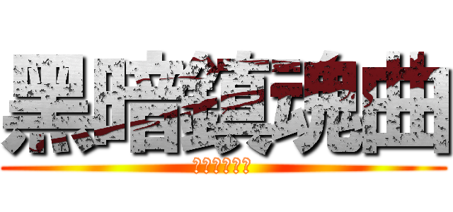 黑暗鎮魂曲 (光與闇的彼端)