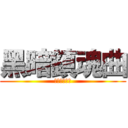 黑暗鎮魂曲 (光與闇的彼端)