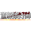 董毅崇好帥 (attack on titan)