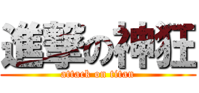 進撃の神狂 (attack on titan)