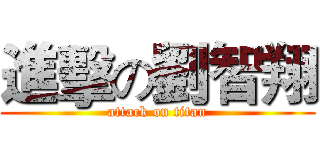 進擊の劉智翔 (attack on titan)