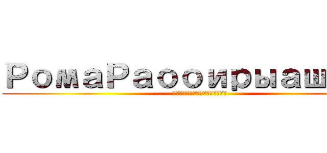 РомаРаооирыашощв (рбадрзьавлрьщьир)