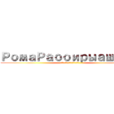 РомаРаооирыашощв (рбадрзьавлрьщьир)