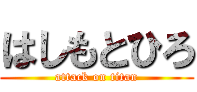 はしもとひろ (attack on titan)