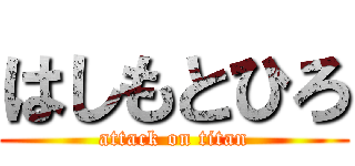 はしもとひろ (attack on titan)