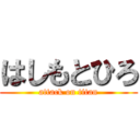 はしもとひろ (attack on titan)