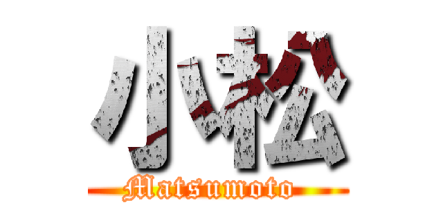 小松 (Matsumoto )
