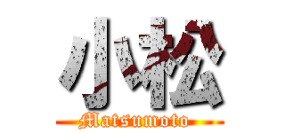 小松 (Matsumoto )