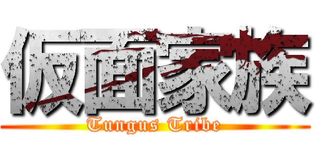 仮面家族 (Tungus Tribe)