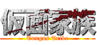 仮面家族 (Tungus Tribe)