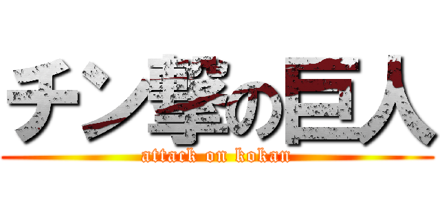 チン撃の巨人 (attack on kokan)