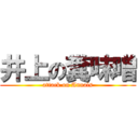 井上の糞味噌 (attack on Annals)