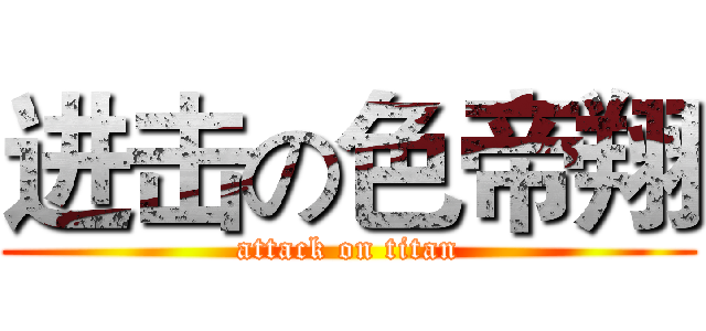 进击の色帝翔 (attack on titan)