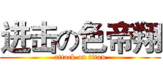 进击の色帝翔 (attack on titan)
