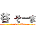 谷 そーま (attack on titan)