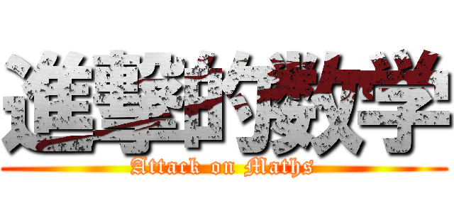 進撃的数学 (Attack on Maths)