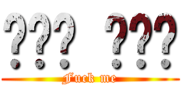 좆까라 마이싱 (Fuck me)