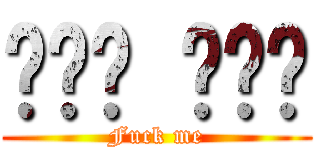 좆까라 마이싱 (Fuck me)