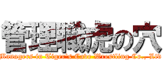 管理職虎の穴 (Managers in Tiger\'s Cave Wrestling Co., Ltd)