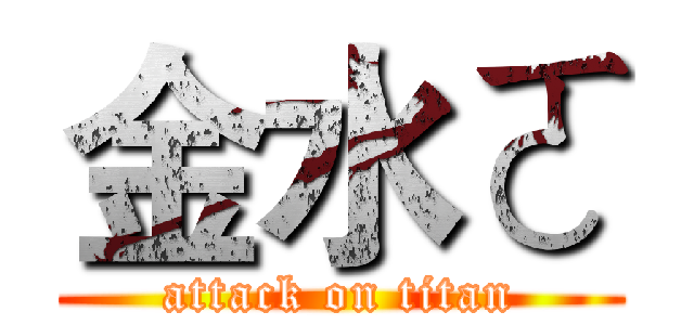 金水ㄛ (attack on titan)