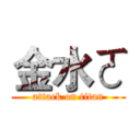 金水ㄛ (attack on titan)