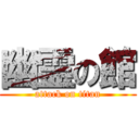 幽霊の館 (attack on titan)