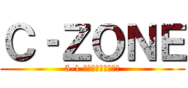 Ｃ‐ＺＯＮＥ (5-1 がっきゅうつうしん)