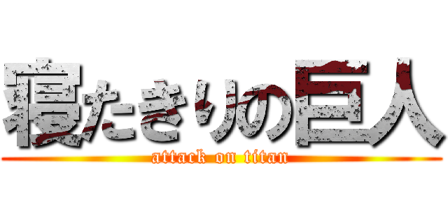 寝たきりの巨人 (attack on titan)