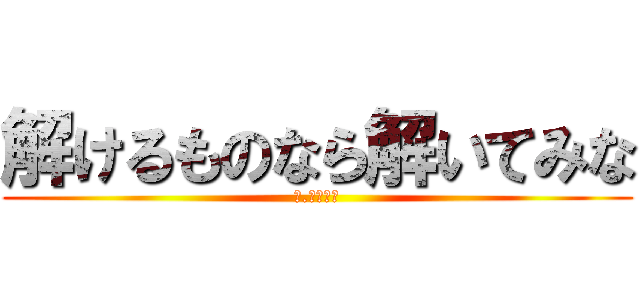 解けるものなら解いてみな (マ.ムリダロ)