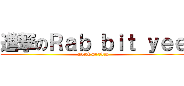 進撃のＲａｂ ｂｉｔ ｙｅｅ (attack on titan)