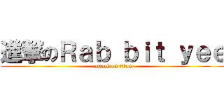 進撃のＲａｂ ｂｉｔ ｙｅｅ (attack on titan)