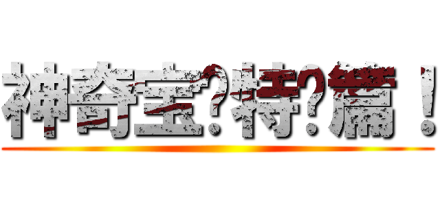 神奇宝贝特别篇！ ()