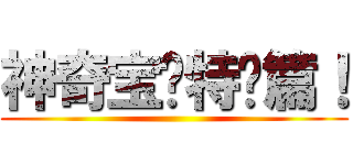 神奇宝贝特别篇！ ()