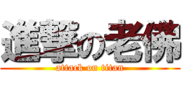 進撃の老佛 (attack on titan)