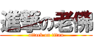 進撃の老佛 (attack on titan)