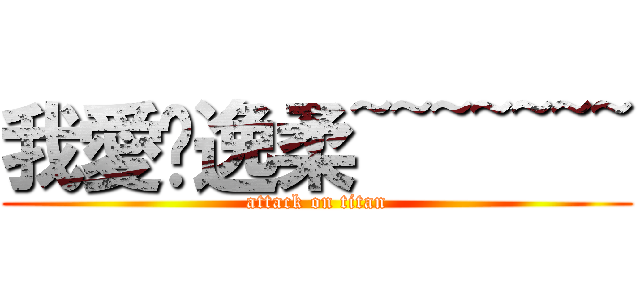 我愛佘逸柔~~~~~~~ (attack on titan)